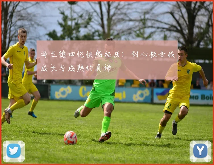 海兰德回忆快船经历：耐心教会我成长与成熟的真谛