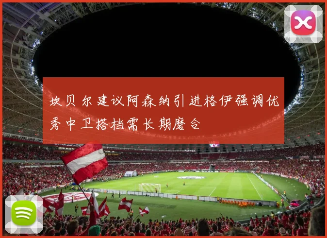 坎贝尔建议阿森纳引进格伊强调优秀中卫搭档需长期磨合