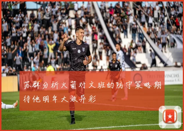 苏群分析火箭对文班的防守策略期待他明年大放异彩