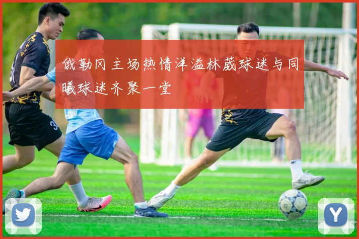 俄勒冈主场热情洋溢林葳球迷与同曦球迷齐聚一堂