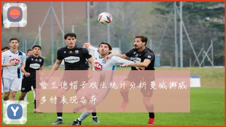 哈兰德帽子戏法统计分析曼城挪威多特表现各异