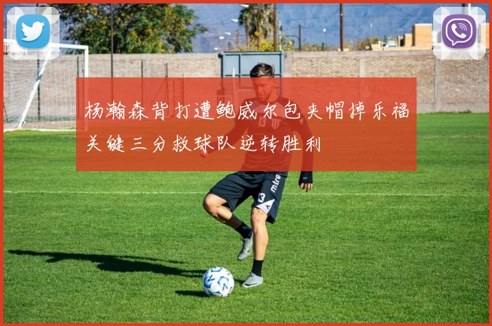 杨瀚森背打遭鲍威尔包夹帽掉乐福关键三分救球队逆转胜利