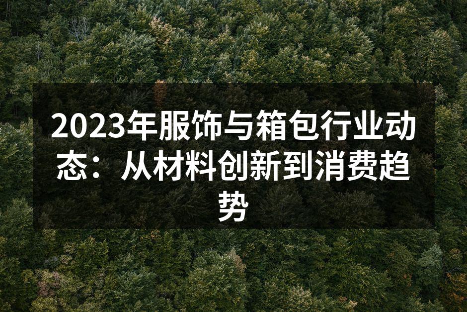 材料创新提升产品环保性