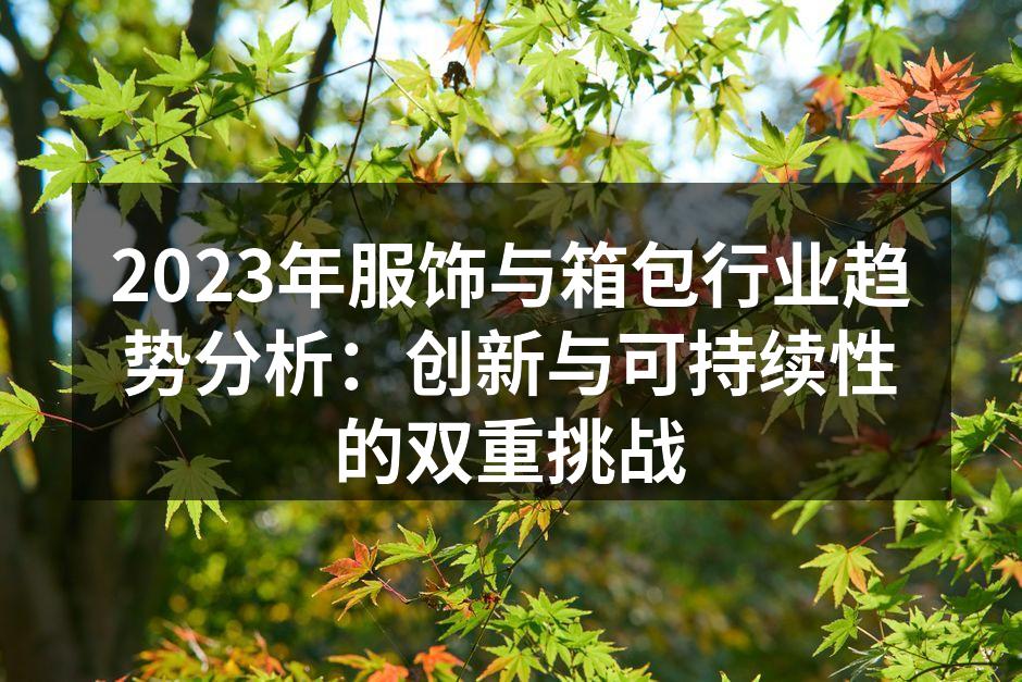 环保材料在时尚中的应用