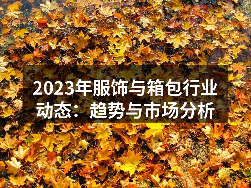 2023年服饰行业展会现场