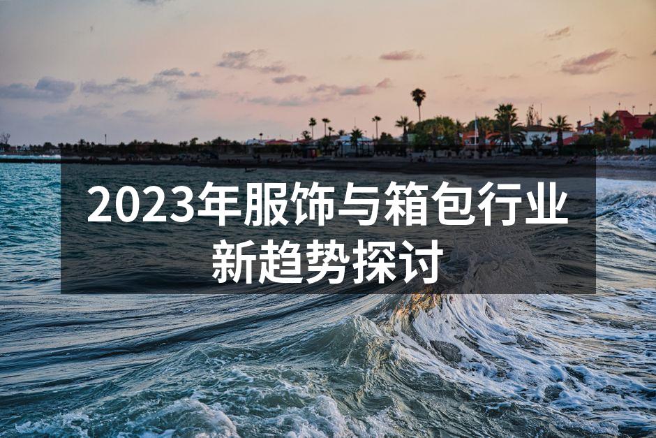 2023年服饰行业新趋势