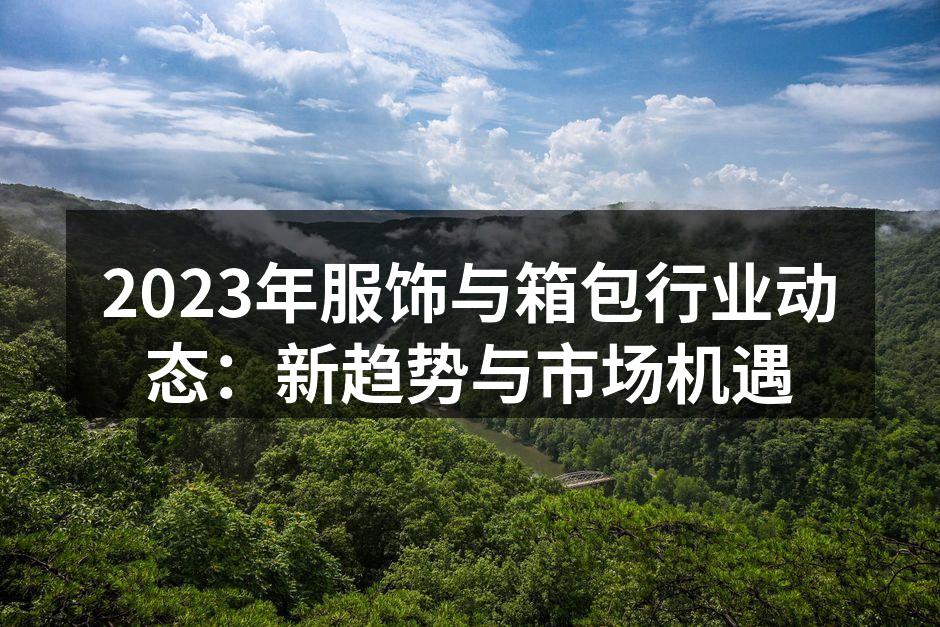 2023年服饰行业新趋势分析