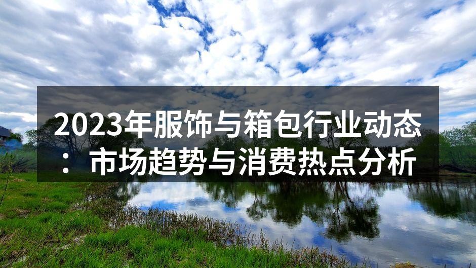 2023年服饰与箱包行业的市场趋势