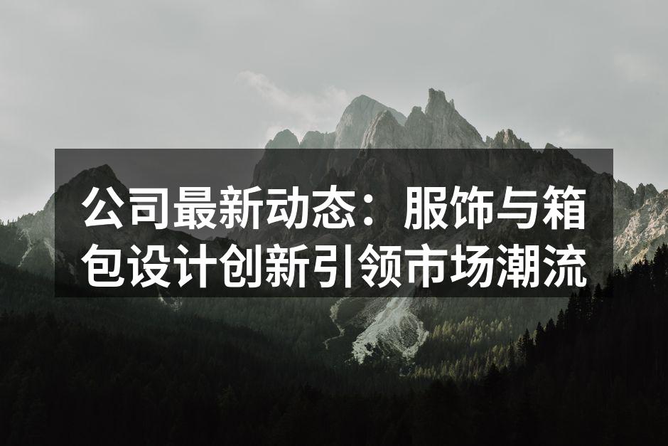 环保材料的创新使用