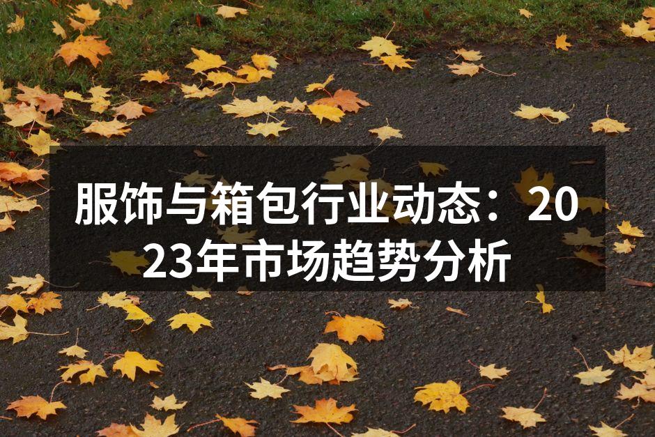 2023年服饰市场趋势分析图